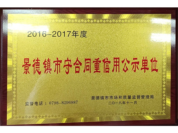 景德镇市守合同重信用公示单位