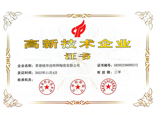 高新技术企业